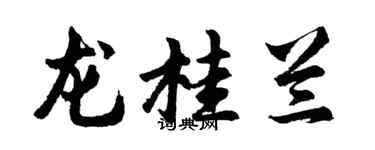胡問遂龍桂蘭行書個性簽名怎么寫