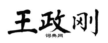 翁闓運王政剛楷書個性簽名怎么寫