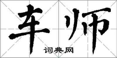 翁闓運車師楷書怎么寫