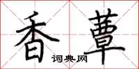 荊霄鵬香蕈楷書怎么寫