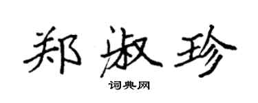 袁強鄭淑珍楷書個性簽名怎么寫