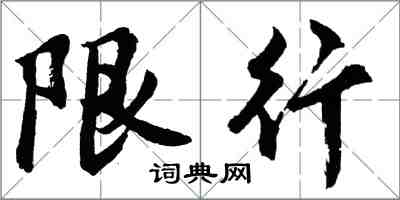 胡問遂限行行書怎么寫