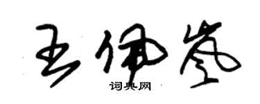 朱錫榮王佩嵐草書個性簽名怎么寫