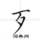 田英章寫的硬筆楷書歹