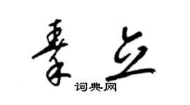 梁錦英秦立草書個性簽名怎么寫
