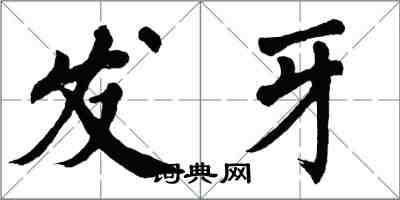 翁闓運發牙楷書怎么寫