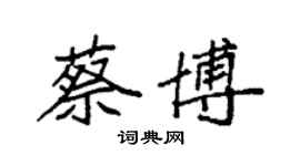 袁強蔡博楷書個性簽名怎么寫