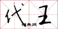 代王怎么寫好看