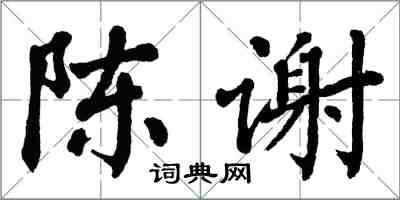 翁闓運陳謝楷書怎么寫