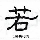 楊為國寫的硬筆隸書若