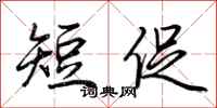 荊霄鵬短促行書怎么寫