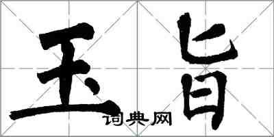 翁闓運玉旨楷書怎么寫