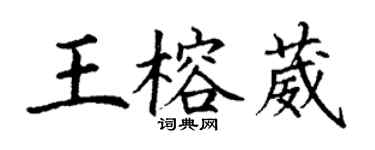 丁謙王榕葳楷書個性簽名怎么寫