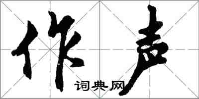 胡問遂作聲行書怎么寫