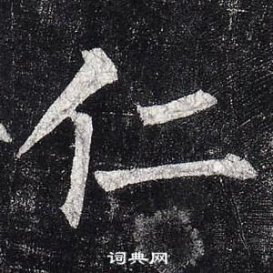 柳公權玄秘塔碑中仁的寫法