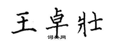 何伯昌王卓壯楷書個性簽名怎么寫