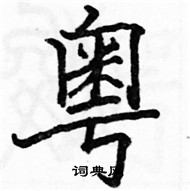 駱恆光寫的硬筆楷書粵