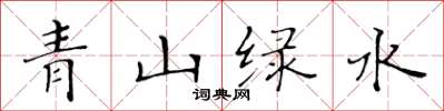 黃華生青山綠水楷書怎么寫