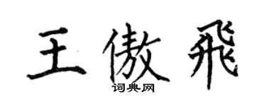 何伯昌王傲飛楷書個性簽名怎么寫