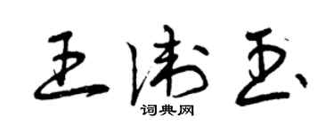 曾慶福王衛玉草書個性簽名怎么寫