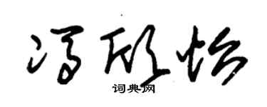 朱錫榮馮欣怡草書個性簽名怎么寫