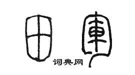 陳墨田軍篆書個性簽名怎么寫