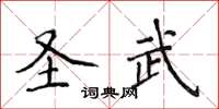 侯登峰聖武楷書怎么寫