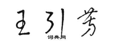 駱恆光王引芳草書個性簽名怎么寫