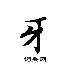 轉輪聖王經寫的牙