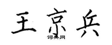 何伯昌王京兵楷書個性簽名怎么寫