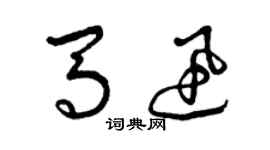 曾慶福馬迅草書個性簽名怎么寫