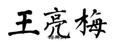 翁闓運王亮梅楷書個性簽名怎么寫