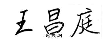 王正良王昌庭行書個性簽名怎么寫