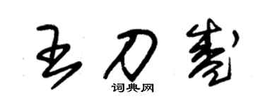 朱錫榮王刀盛草書個性簽名怎么寫