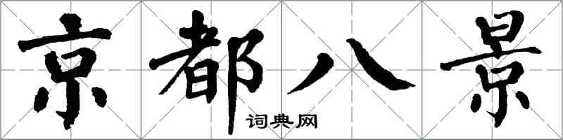 翁闓運京都八景楷書怎么寫