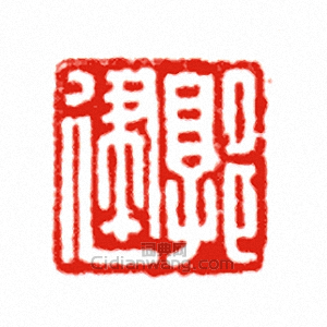 “郭建”篆刻印章