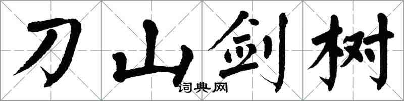 翁闓運刀山劍樹楷書怎么寫