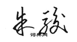 駱恆光朱駿草書個性簽名怎么寫