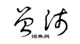 曾慶福曾沛草書個性簽名怎么寫