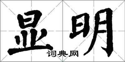 翁闓運顯明楷書怎么寫