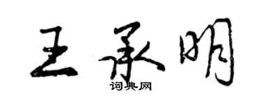 曾慶福王承明行書個性簽名怎么寫