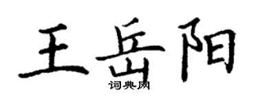 丁謙王岳陽楷書個性簽名怎么寫