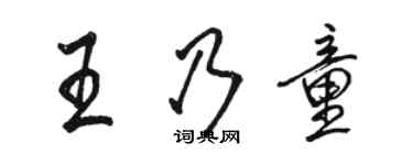 駱恆光王乃童行書個性簽名怎么寫