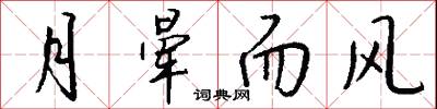 訇訇的意思_訇訇的解釋_國語詞典