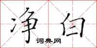 黃華生淨白楷書怎么寫