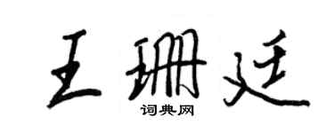 王正良王珊廷行書個性簽名怎么寫
