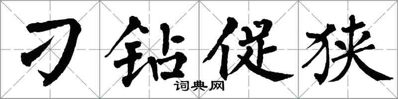 翁闓運刁鑽促狹楷書怎么寫