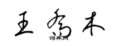 梁錦英王喬木草書個性簽名怎么寫