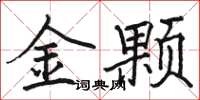 駱恆光金顆楷書怎么寫