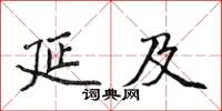 侯登峰延及楷書怎么寫